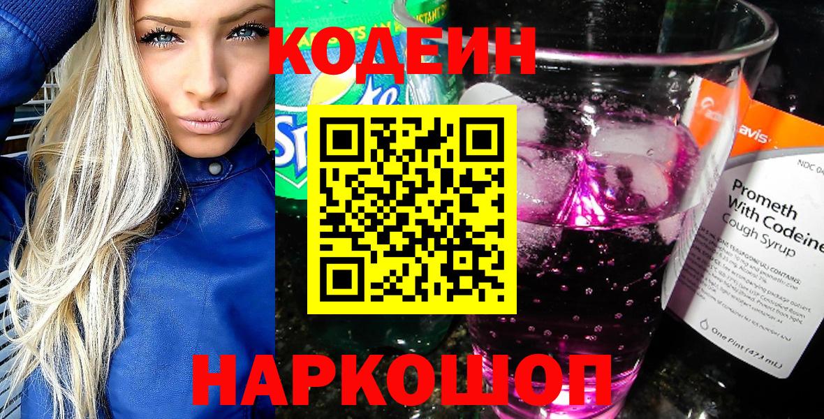 Codein напиток Lean (лин) Феодосия